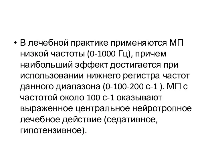 В лечебной практике применяются МП низкой частоты (0-1000 Гц), причем