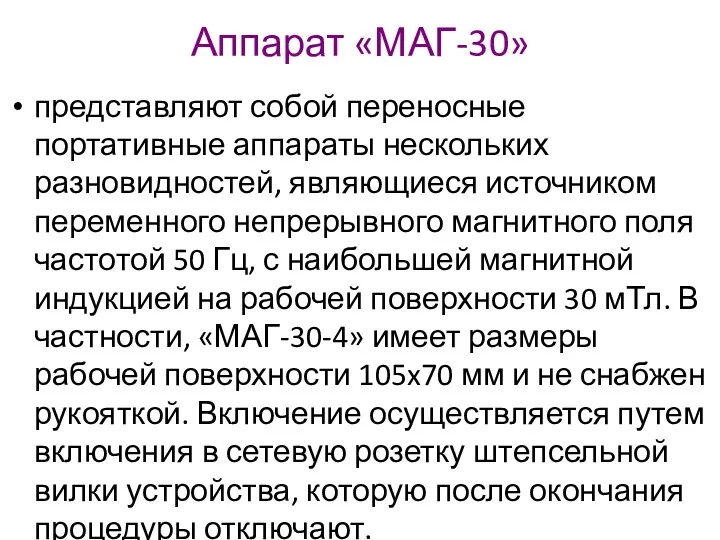 Аппарат «МАГ-30» представляют собой переносные портативные аппараты нескольких разновидностей, являющиеся