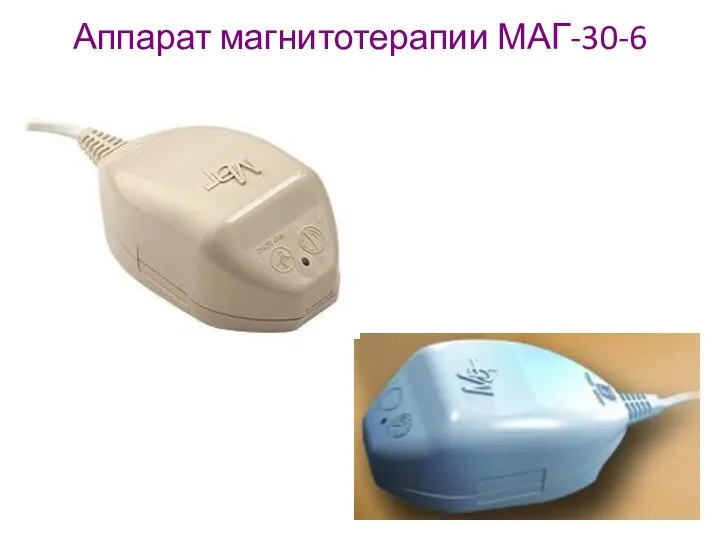 Аппарат магнитотерапии МАГ-30-6