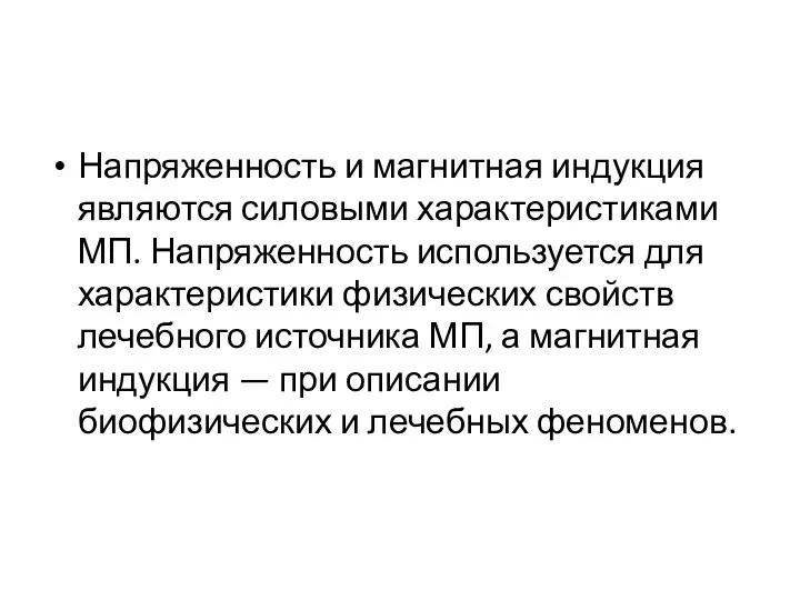 Напряженность и магнитная индукция являются силовыми характеристиками МП. Напряженность используется