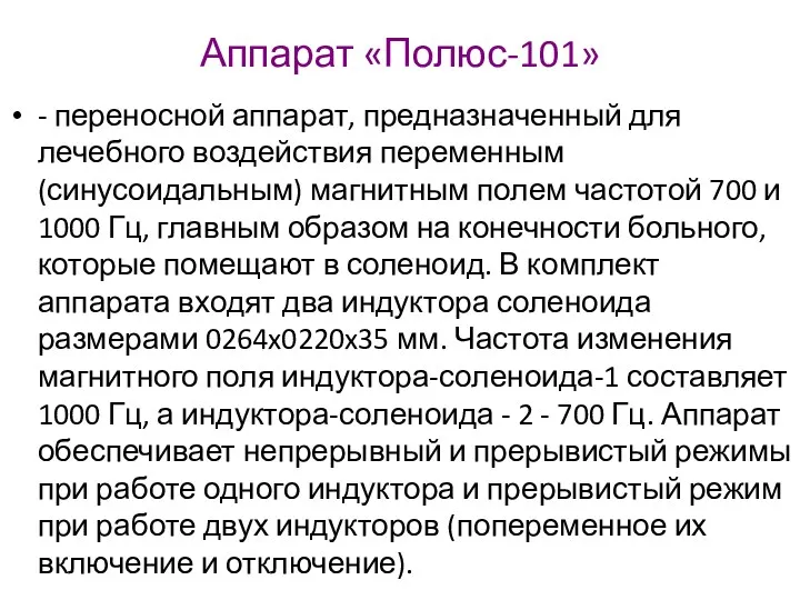 Аппарат «Полюс-101» - переносной аппарат, предназначенный для лечебного воздействия переменным