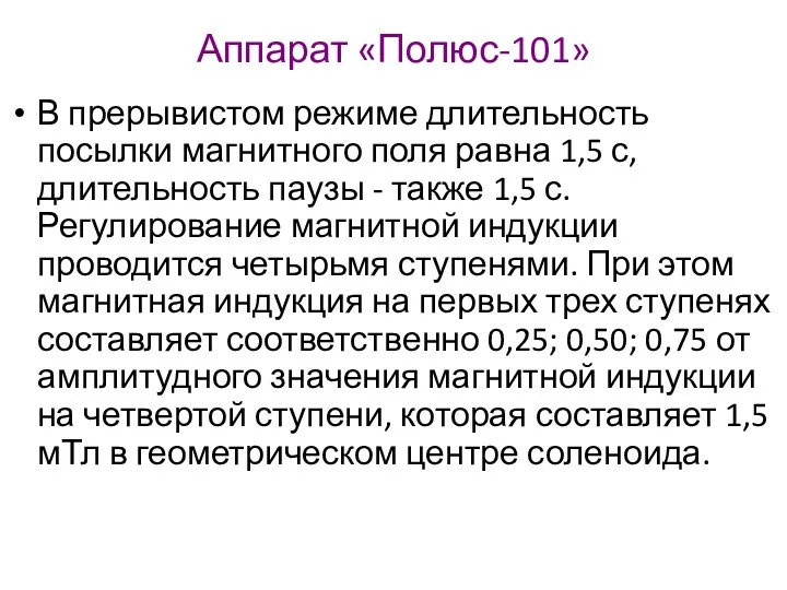 Аппарат «Полюс-101» В прерывистом режиме длительность посылки магнитного поля равна