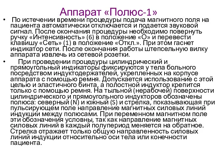 Аппарат «Полюс-1» По истечении времени процедуры подача магнитного поля на