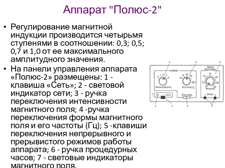 Аппарат "Полюс-2" Регулирование магнитной индукции производится четырьмя ступенями в соотношении: