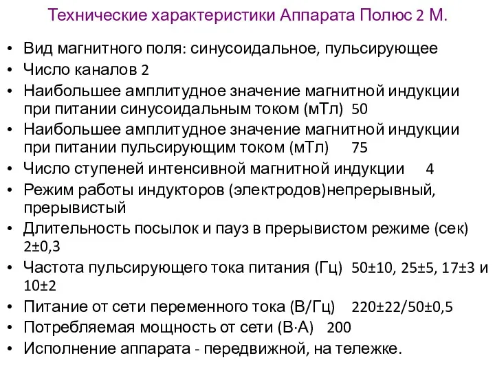 Технические характеристики Аппарата Полюс 2 М. Вид магнитного поля: синусоидальное,