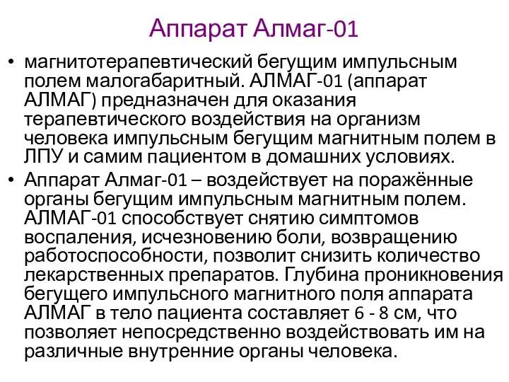 Аппарат Алмаг-01 магнитотерапевтический бегущим импульсным полем малогабаритный. АЛМАГ-01 (аппарат АЛМАГ)