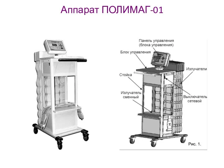 Аппарат ПОЛИМАГ-01