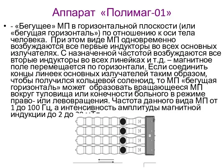 Аппарат «Полимаг-01» - «Бегущее» МП в горизонтальной плоскости (или «бегущая