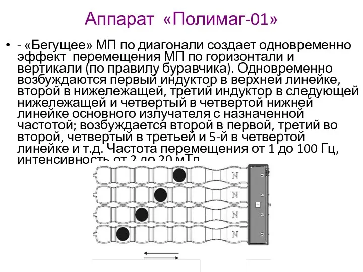 Аппарат «Полимаг-01» - «Бегущее» МП по диагонали создает одновременно эффект