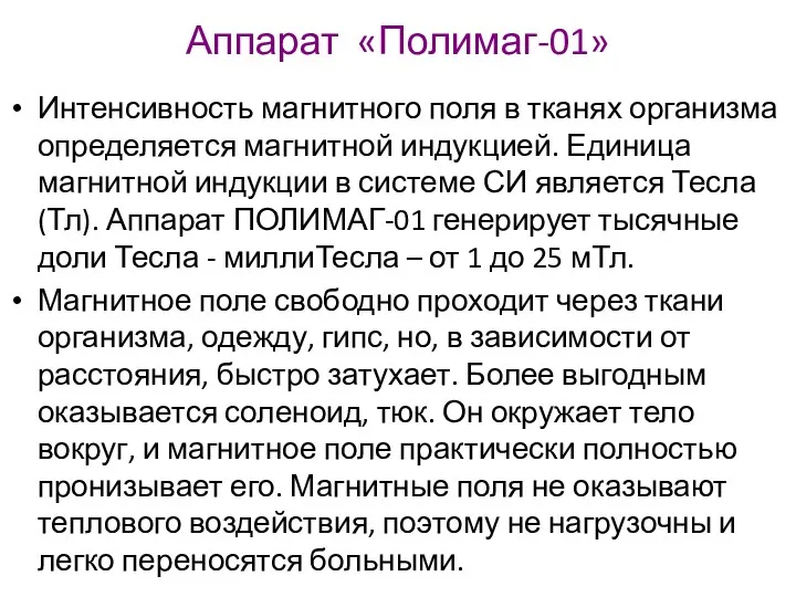 Аппарат «Полимаг-01» Интенсивность магнитного поля в тканях организма определяется магнитной