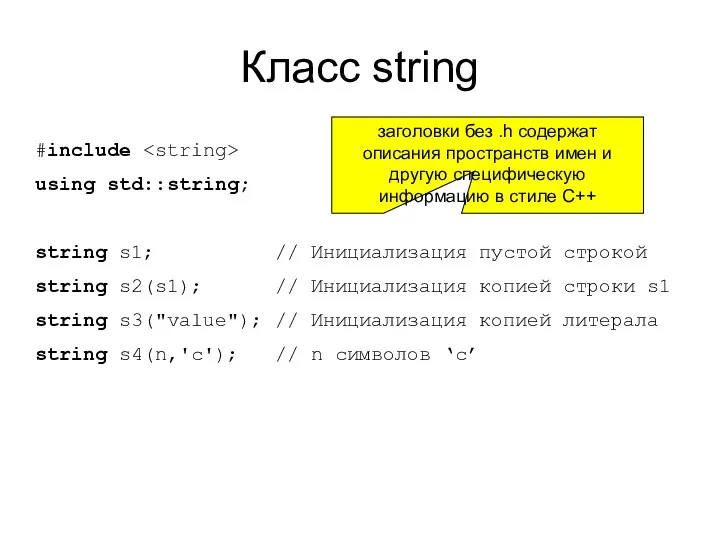 Класс string #include using std::string; string s1; // Инициализация пустой
