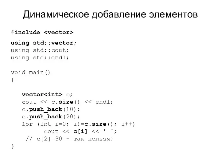 Динамическое добавление элементов #include using std::vector; using std::cout; using std::endl;