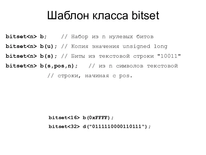 Шаблон класса bitset bitset b; // Набор из n нулевых
