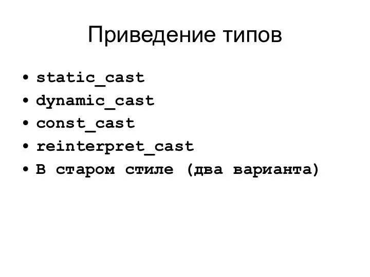 Приведение типов static_cast dynamic_cast const_cast reinterpret_cast В старом стиле (два варианта)