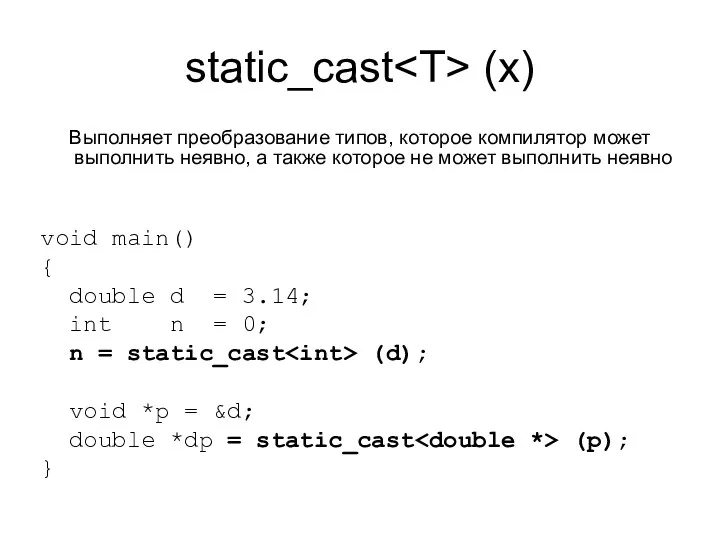 static_cast (x) Выполняет преобразование типов, которое компилятор может выполнить неявно,