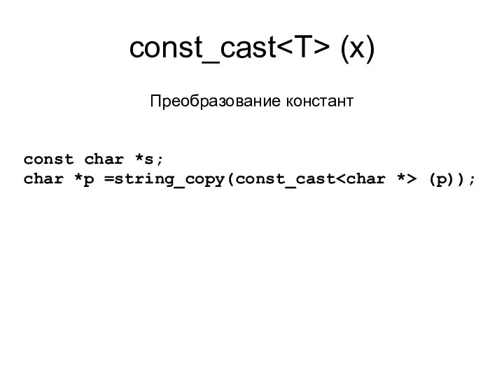 const_cast (x) Преобразование констант const char *s; char *p =string_copy(const_cast (p));