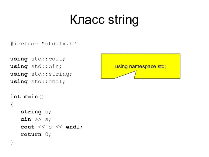 Класс string #include "stdafx.h" using std::cout; using std::cin; using std::string;