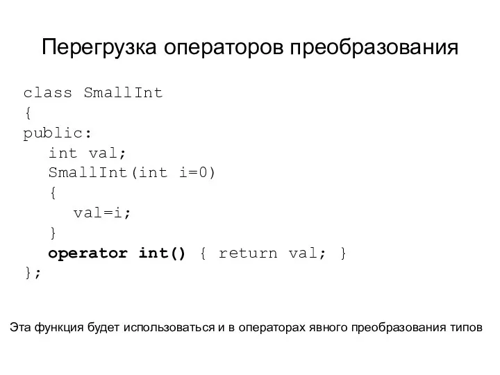 Перегрузка операторов преобразования class SmallInt { public: int val; SmallInt(int