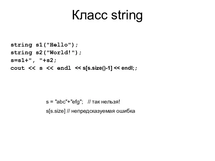 Класс string string s1("Hello"); string s2("World!"); s=s1+", "+s2; cout s