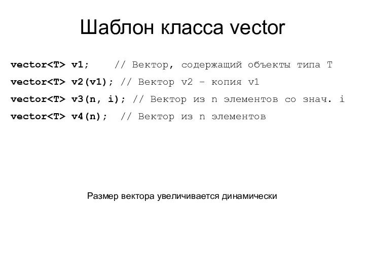 Шаблон класса vector vector v1; // Вектор, содержащий объекты типа