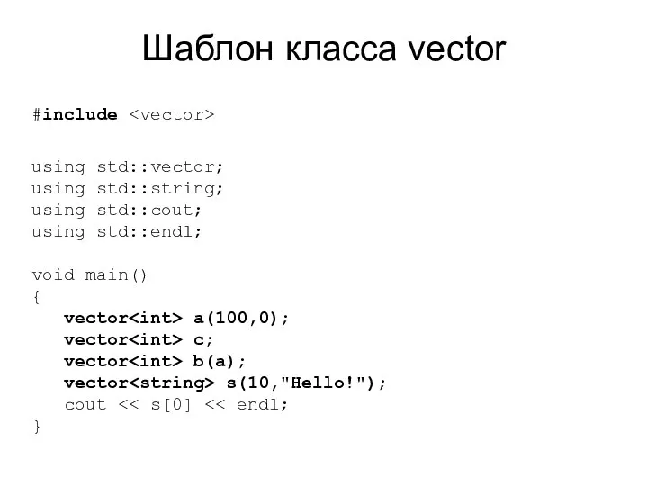 Шаблон класса vector #include using std::vector; using std::string; using std::cout;