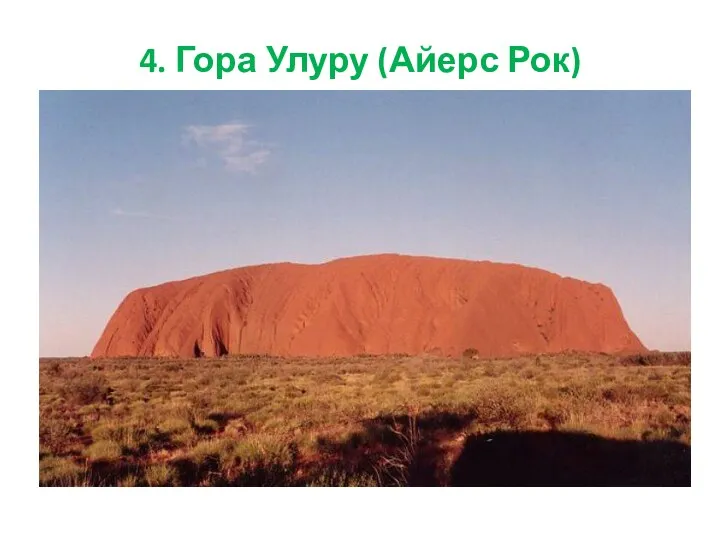 4. Гора Улуру (Айерс Рок)