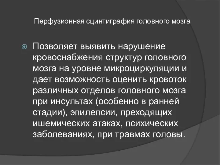 Перфузионная сцинтиграфия головного мозга Позволяет выявить нарушение кровоснабжения структур головного