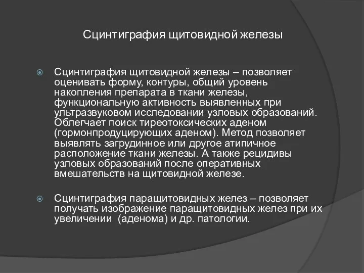 Сцинтиграфия щитовидной железы Сцинтиграфия щитовидной железы – позволяет оценивать форму,