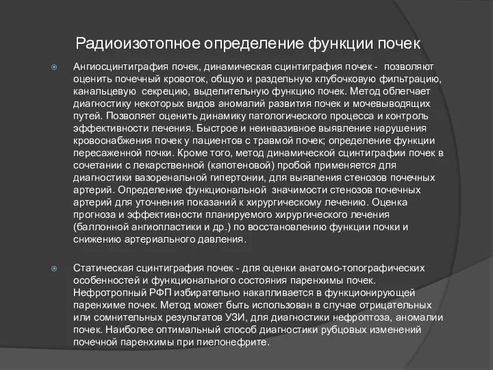 Радиоизотопное определение функции почек Ангиосцинтиграфия почек, динамическая сцинтиграфия почек -