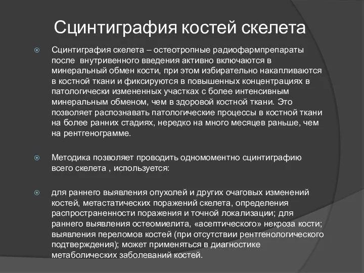 Сцинтиграфия костей скелета Сцинтиграфия скелета – остеотропные радиофармпрепараты после внутривенного