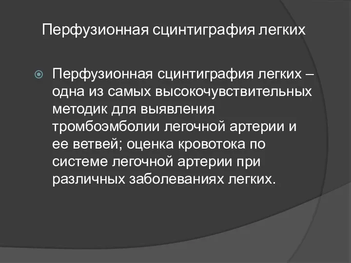 Перфузионная сцинтиграфия легких Перфузионная сцинтиграфия легких – одна из самых