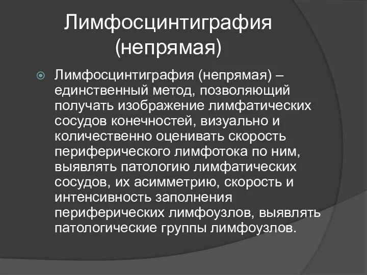 Лимфосцинтиграфия (непрямая) Лимфосцинтиграфия (непрямая) – единственный метод, позволяющий получать изображение