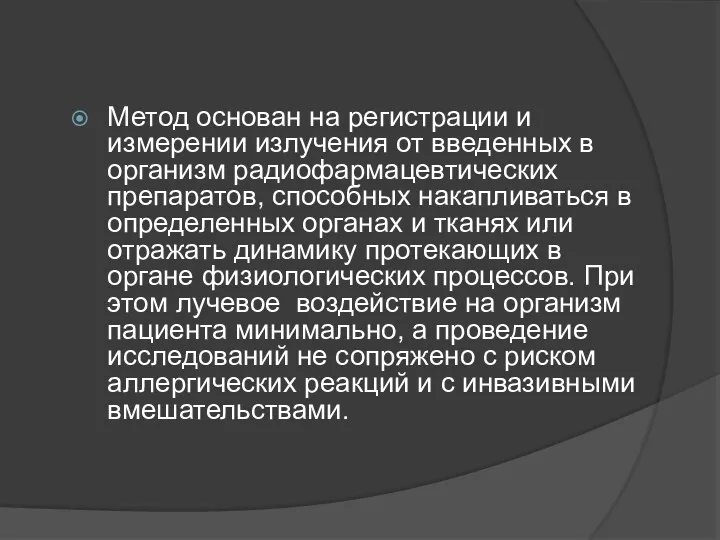 Метод основан на регистрации и измерении излучения от введенных в