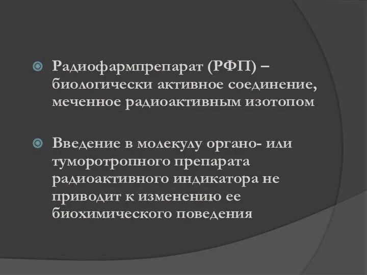 Радиофармпрепарат (РФП) – биологически активное соединение, меченное радиоактивным изотопом Введение