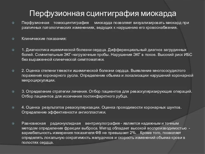 Перфузионная сцинтиграфия миокарда Перфузионная томосцинтиграфия миокарда позволяет визуализировать миокард при