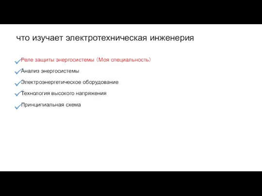 что изучает электротехническая инженерия Реле защиты энергосистемы （Моя специальность） Анализ