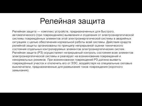 Релейная защита Релейная защита — комплекс устройств, предназначенных для быстрого,