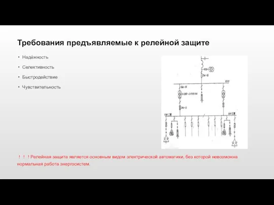 Требования предъявляемые к релейной защите Надёжность Селективность Быстродействие Чувствительность ！！！Релейная