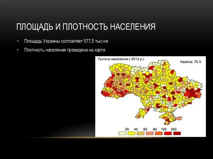 ПЛОЩАДЬ И ПЛОТНОСТЬ НАСЕЛЕНИЯ Площадь Украины состовляет 577,5 тыс км Плотность населения преведена на карте