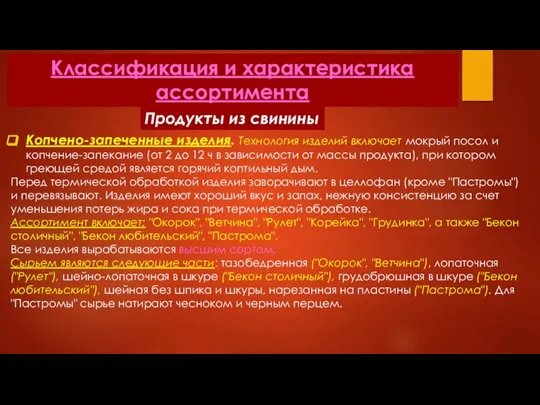 Классификация и характеристика ассортимента Продукты из свинины Копчено-запеченные изделия. Технология