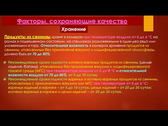 Факторы, сохраняющие качество Хранение Продукты из свинины хранят в камерах