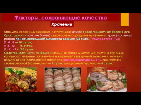 Факторы, сохраняющие качество Хранение Продукты из свинины жареные и запеченные