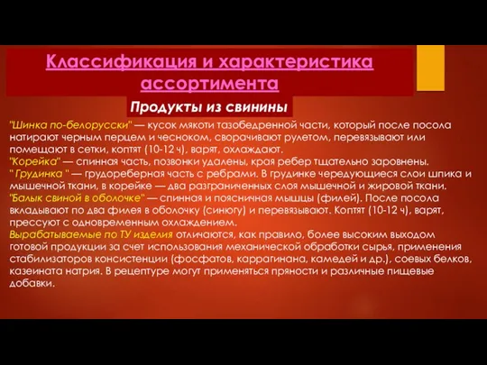 Классификация и характеристика ассортимента Продукты из свинины "Шинка по-белорусски" —