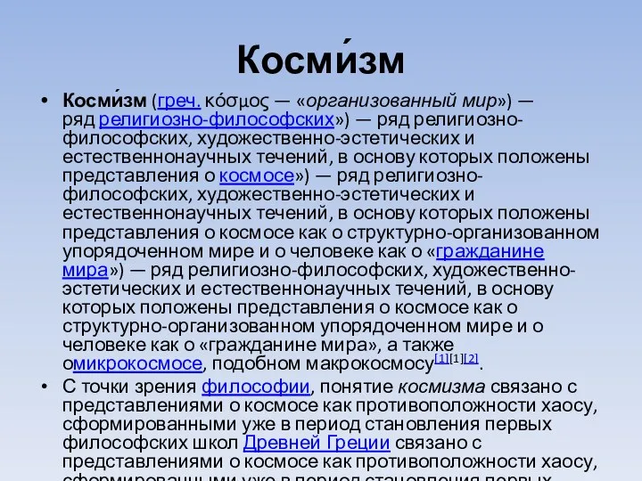 Косми́зм Косми́зм (греч. κόσμος — «организованный мир») — ряд религиозно-философских»)