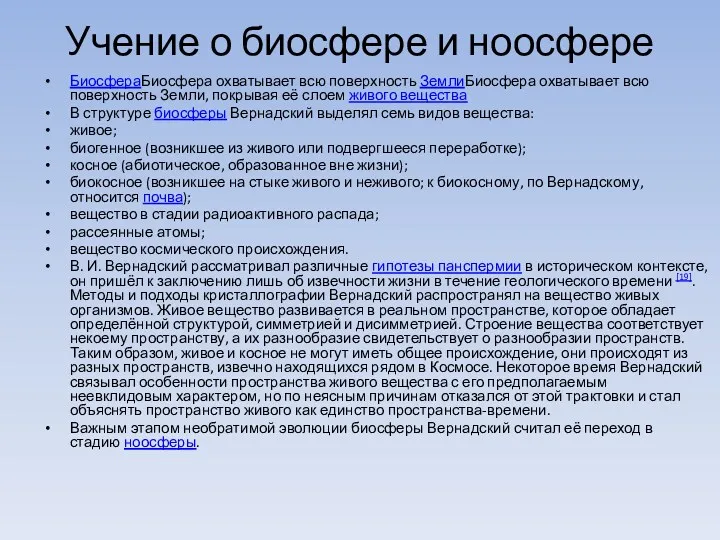 Учение о биосфере и ноосфере БиосфераБиосфера охватывает всю поверхность ЗемлиБиосфера