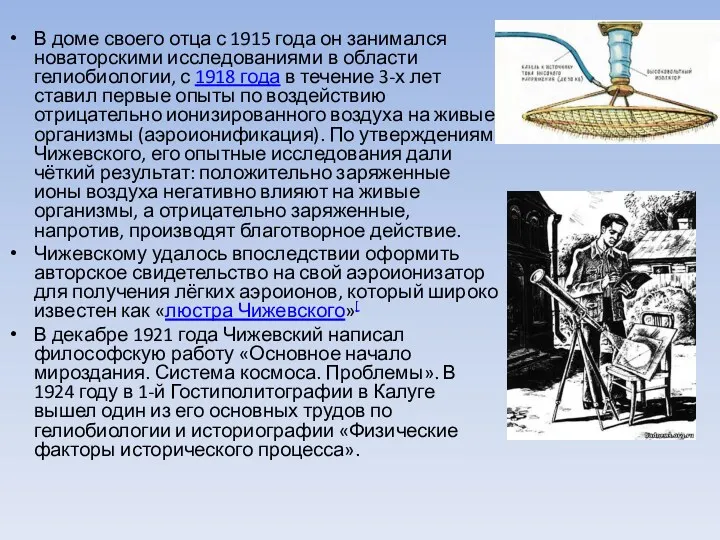 В доме своего отца с 1915 года он занимался новаторскими