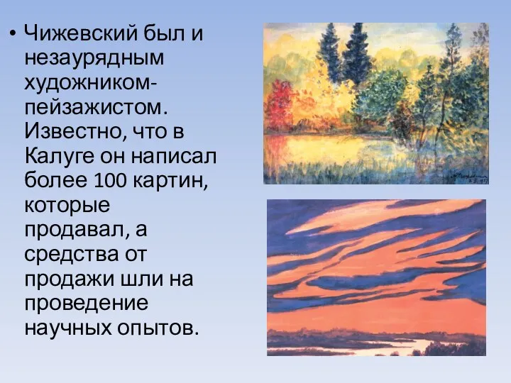 Чижевский был и незаурядным художником-пейзажистом. Известно, что в Калуге он
