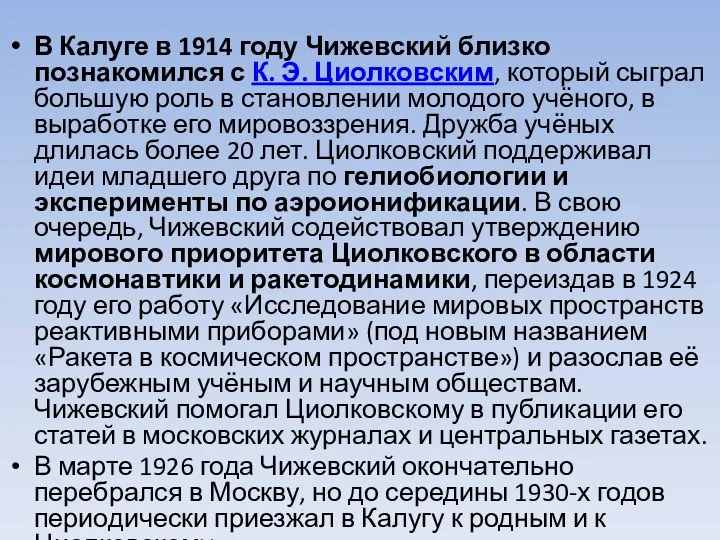В Калуге в 1914 году Чижевский близко познакомился с К.