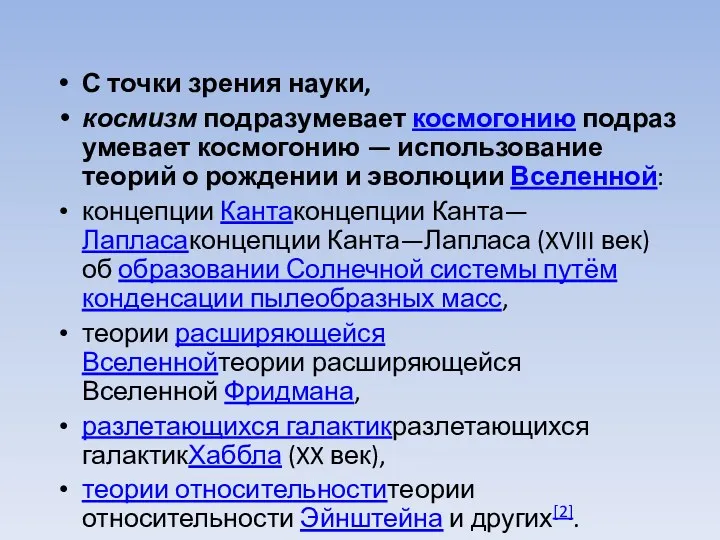 С точки зрения науки, космизм подразумевает космогонию подразумевает космогонию —