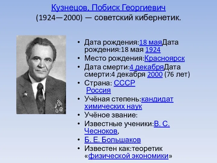 Кузнецов, Побиск Георгиевич (1924—2000) — советский кибернетик. Дата рождения:18 маяДата
